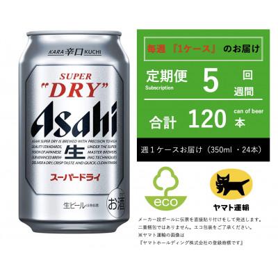 ふるさと納税 守谷市 【毎週定期便】スーパードライ　350ml × 24本【エコ発送】全5回