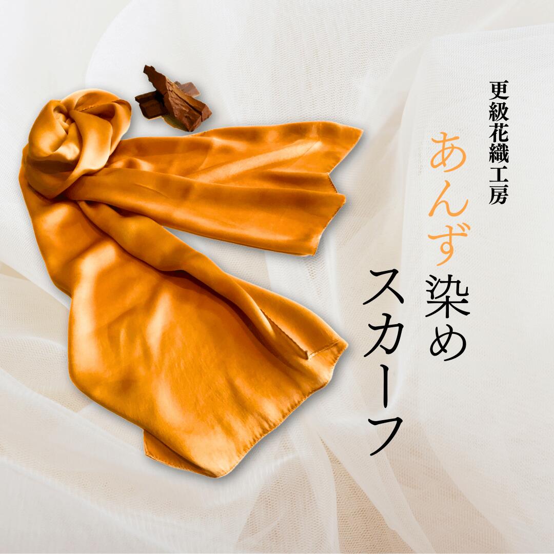 【ふるさと納税】 あんず染め スカーフ 100％国産シルク｜手作業染め 自然 伝統技法 染め物 信州 あんずの里 長野県 千曲市 絹製品 シルク製品 国産シルク