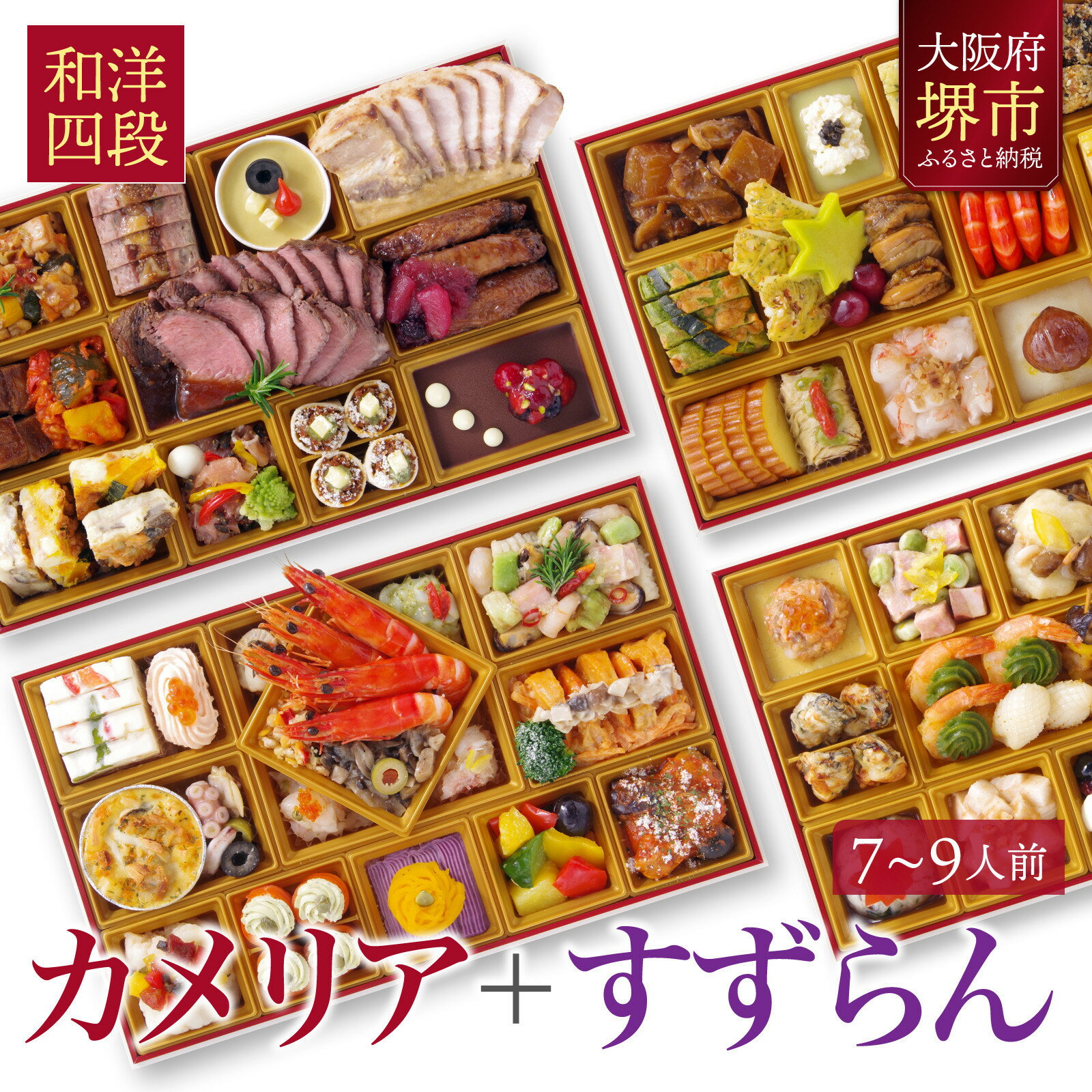 【ふるさと納税】洋風 おせち ワインによく合うビストロおせち 「カメリア+すずらん」 2026 和洋計四段 おせち料理 お節 お節料理 年末 年内 準備 お肉 魚介 料理 冷凍 お正月 新春 迎春 グルメ 7～9人前 7人前 8人前 9人前