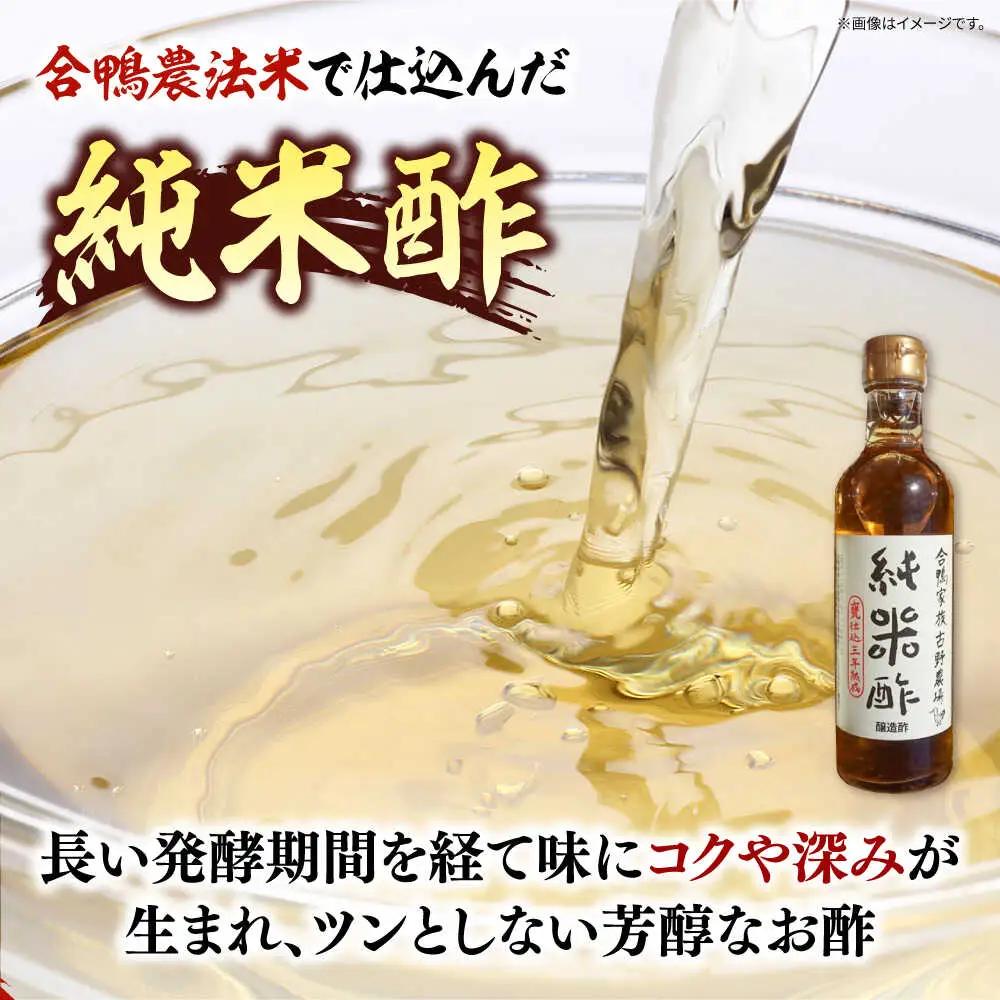 合鴨家族 古野農場 純米酢 300ml×12本セット 合鴨家族 古野農場/桂川町 [ADAL015] 酢 純米酢 米 米酢 