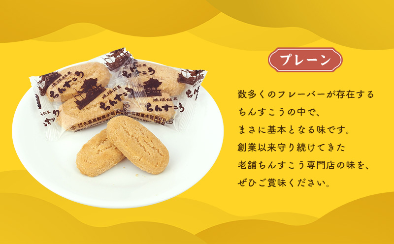 【名嘉真製菓本舗】ちんすこう　プレーン（2個×14袋入り）×2箱（ギフト箱） ちんすこう チンスコウ 人気 おすすめ 取り寄せ 沖縄銘菓 観光土産 お土産 おみやげ 焼き菓子 お菓子 おかし デザート