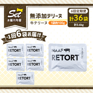 a1084-H 【6回定期便】＜保存料・着色料 不使用＞愛犬用無添加テリーヌ レトルトパック 牛テリーヌ6袋×6回(1袋約100g・合計約3.6kg)【Nフードサービス】姶良市 牛 テリーヌ 犬 ドッ