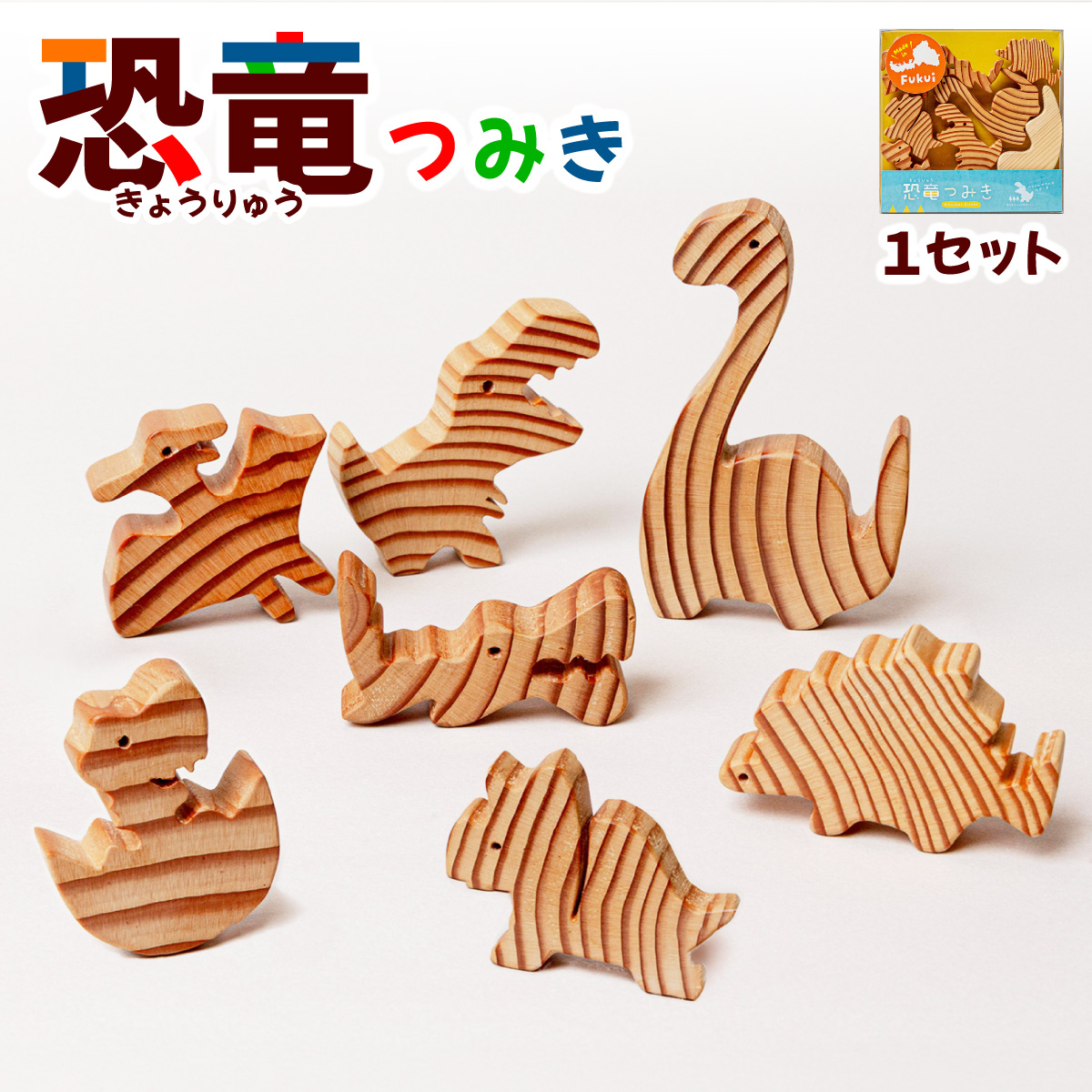 恐竜つみき 福井の恐竜 【木製 端材使用 ハンドメイド 知育玩具 積み木 国産 木のおもちゃ SDGs ギフト】 [098-a002]【敦賀市ふるさと納税】