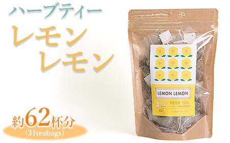 ハーブティー レモンレモン 約62杯分(31teabags) _CR09