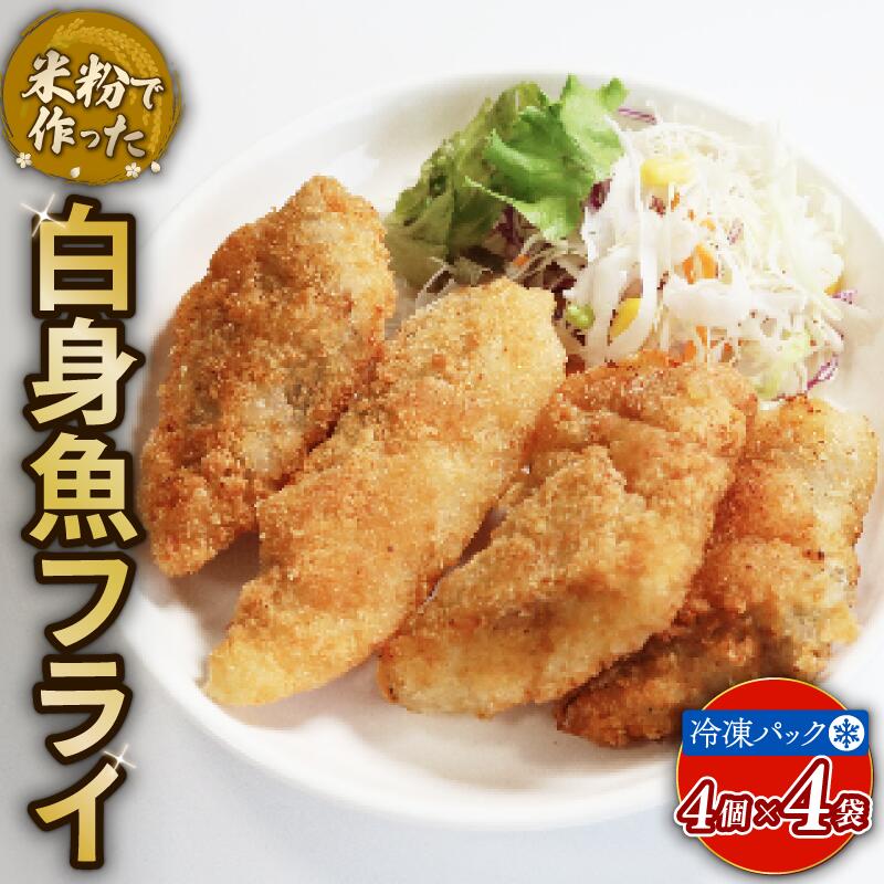 【ふるさと納税】米粉白身魚フライ(計16個/4個×4袋) アレルギー対応 アレルギー配慮食 卵不使用 乳製品不使用 小麦不使用 グルテンフリー 米粉 白身 魚 フライ 国産 冷凍 おかず 加工食品 加工品 【uj-EI003】【イーデライツ】