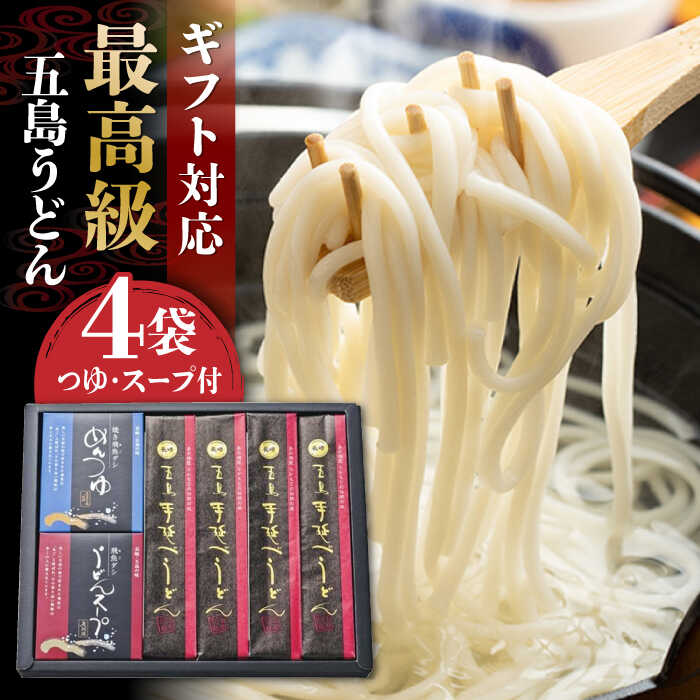【ふるさと納税】【ギフトに最適！】最高級五島手延うどん詰合せ (黒和紙) 200g×4袋 うどん 常温 五島市 / 中本製麺[PCR021]