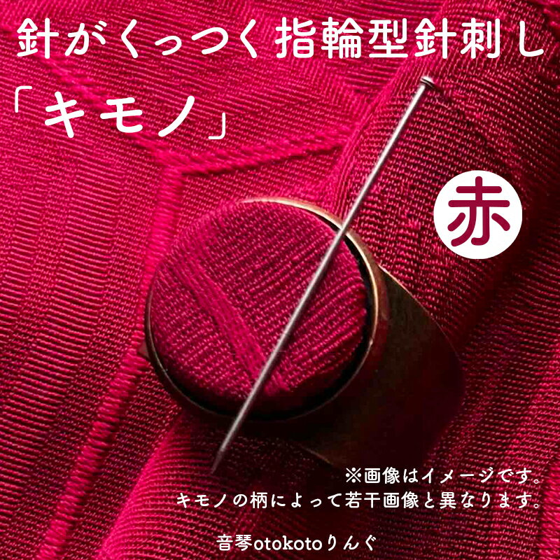 【ふるさと納税】つけて作業がラクに楽しくなる 針がくっつく指輪型針刺し 「キモノ」手芸 リング DIY