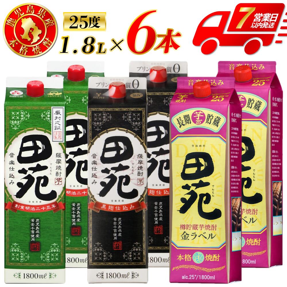 【ふるさと納税】田苑芋3種セット（田苑・田苑黒ラベル・田苑金ラベル） 芋焼酎 25度 1800mlパック×各2本(計6本) 田苑酒造 芋焼酎 芋 焼酎 おすすめ 人気 焼酎 ロック 水割り お湯割り 焼酎ハイボール 酒 飲み比べセット 焼酎飲み比べ 紙パック 鹿児島 薩摩川内市 ESR-120