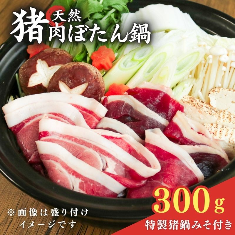【ふるさと納税】天然猪肉 ぼたん鍋セット 300g 特製猪鍋みそ付き 2～3人前 ( ぼたん鍋 ジビエ鍋 ジビエ 猪肉 鍋 鍋セット 天然 しし肉 猪 京都 和束 京都府 1100円)