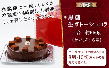 黒糖生ガトーショコラ 6号_AA-C210_(都城市) 黒糖生ガトーショコラ １台 約550g 6号 ケーキカット対応可 冷凍 ティータイム 