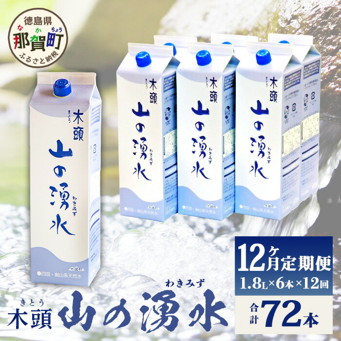 【ふるさと納税】【定期便12回】《5年保存水》山の湧水(天然ミネラルウォーター)1.8L×6本×12回 計72本【徳島県 那賀町 国産 天然水 水 ミネラルウォーター わき水 湧き水 1800ml 飲料水 備蓄 備蓄水 非常用 防災 災害 支援 紙パック 長期保存 防災グッズ 災害対策】KM-9