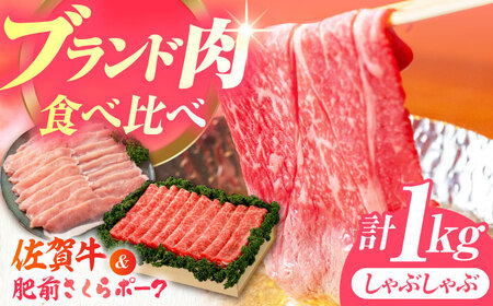 【佐賀のお肉を食べくらべ！】しゃぶしゃぶ 食べくらべ セット A（佐賀牛・肥前さくらポーク）計1kg 【JAさが 杵島支所】[HAM075]黒毛和牛 牛肉 豚肉 しゃぶしゃぶ用 肉