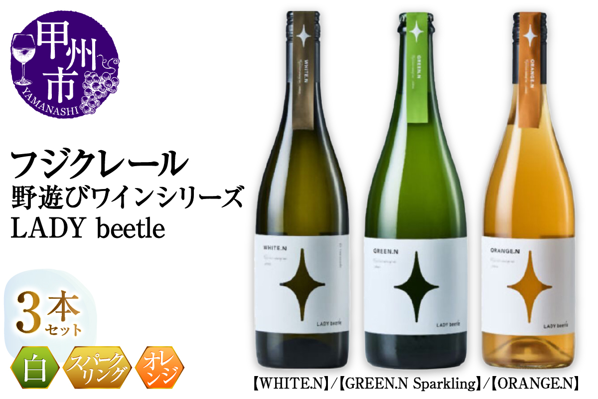 フジクレール 野遊びワイン LADY beetle【WHITE.N】【GREEN.N Sparkling】【ORANGE.N】3本セット（MG）D6-650