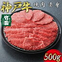 【ふるさと納税】 神戸牛 焼肉 赤身 500g【あしや竹園】[ 牛肉 ギフト 贈答用 ]　【 お肉 飼養 黒毛和牛 赤身 霜降り美味しい バーベキュー 】