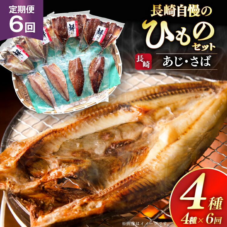 【ふるさと納税】干物 セット ひもの あじ さば 詰め合わせ 6回 定期便 [篠崎海産物店 長崎県 平戸市 hr42bgy410138] アジ サバ 鯵 鯖 あじ開き 桜干し 塩干し 魚介 小分け 朝食 おつまみ つまみ 晩酌 ふっくら おかず 焼くだけ