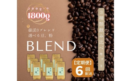 【定期便】総社珈琲3種飲み比べ（名勝豪渓編）粉1800g（200g×9袋）【ドリップレシピ付き】〔6回配送〕084-002