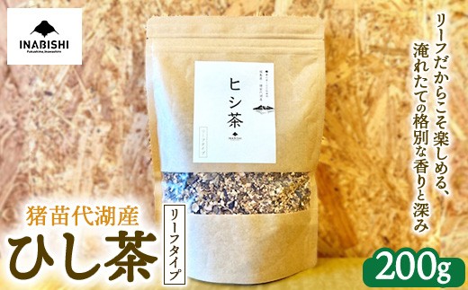 【1回】ひし茶 リーフタイプ 200g 国産 猪苗代湖産 茶 福島 菱の実100%使用 | ヒシ茶 薬膳茶 漢方茶美容 健康 美肌 ポリフェノール 抗酸化作用 ビタミン 人気 福島県 猪苗代 定期便