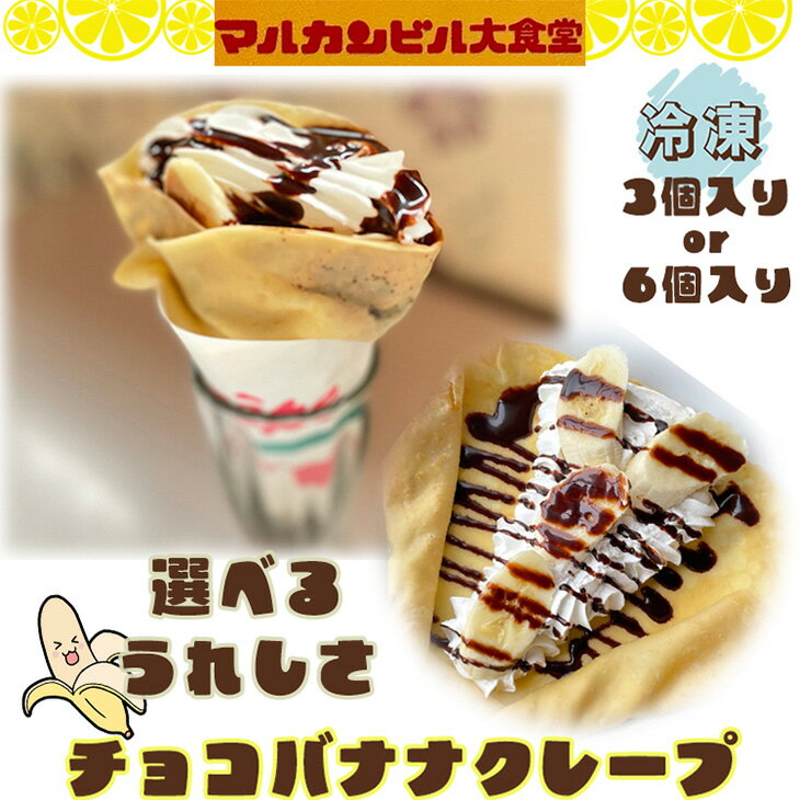 【ふるさと納税】チョコバナナクレープ ≪選べる内容量 3個入 6個入≫ スイーツ クレープ チョコバナナ 生クリーム マルカンビル大食堂 洋菓子 冷凍
