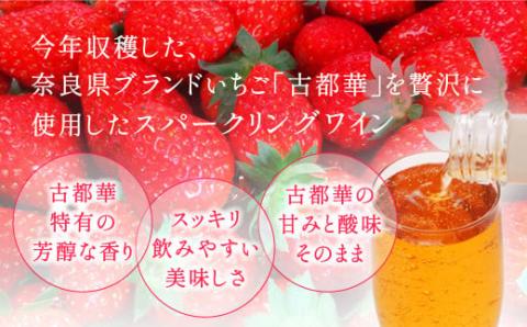 J-24 古都のあわ（古都華のスパークリングワイン）