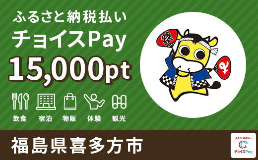 
喜多方市チョイスPay 15000pt（1pt＝1円）【会員限定のお礼の品】
