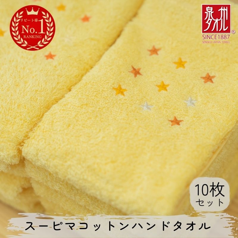 【ふるさと納税】スーピマコットンハンドタオル 10枚セット（イエロー） 新生活