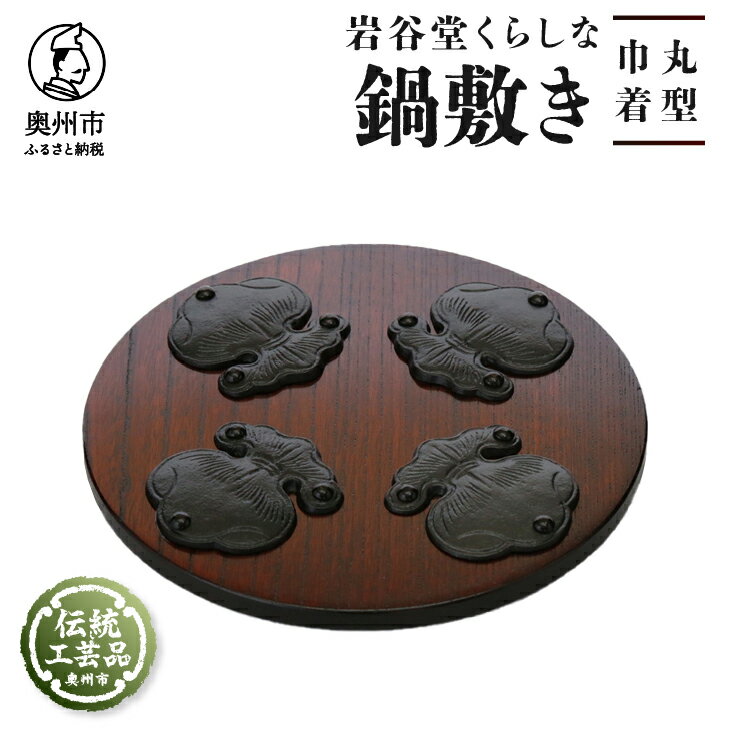 【ふるさと納税】 岩谷堂くらしな鍋敷き 丸型 巾着 岩谷堂箪笥 職人製作 伝統工芸品 モダンな和家具 インテリア 日本製 岩手県奥州市産 [GT002]