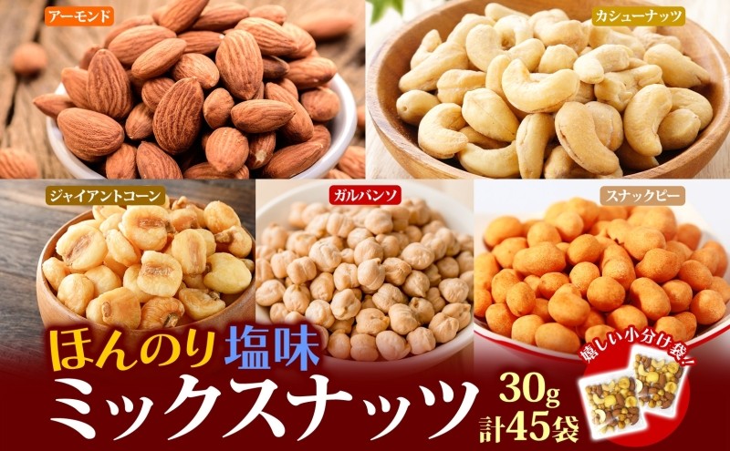 
            ほんのり塩味ミックスナッツ 30g×45袋 加工食品 お菓子 詰合せ 個包装タイプ おつまみ
          