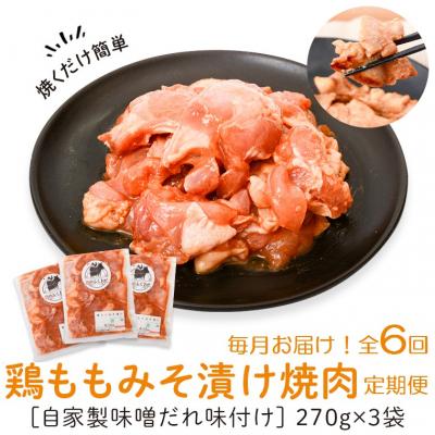 ふるさと納税 肝付町 焼肉用鶏もも自家製味噌ダレ味付き(計4.86kg・270g×3×6回)　C79007
