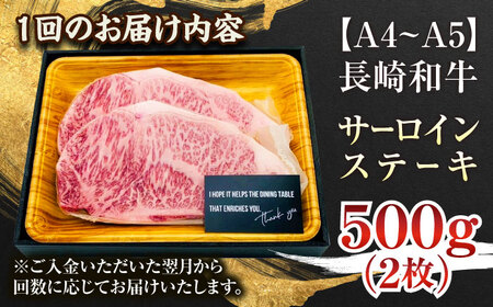 【全6回定期便】【A4~A5】長崎和牛サーロインステーキセット　500g（250g×2枚）【株式会社 MEAT PLUS】[QBS073]