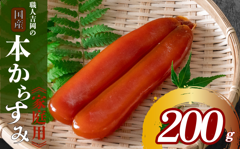 吉岡の家庭用からすみ 200g