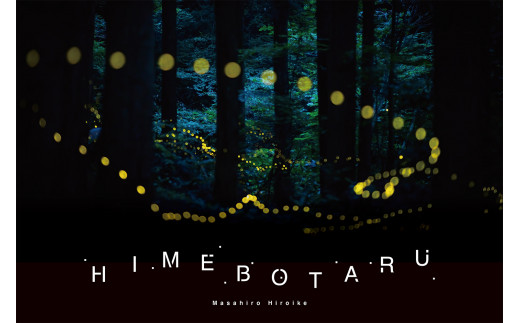 
【IM01】廣池昌弘写真集「HIMEBOTARU」
