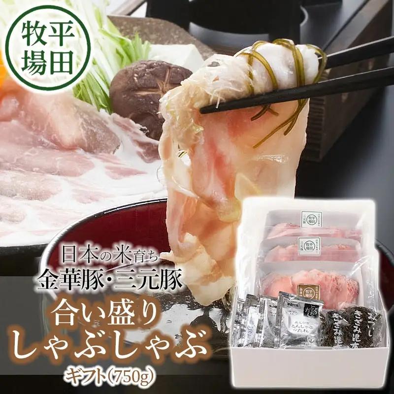 日本の米育ち金華豚・三元豚　合い盛りしゃぶしゃぶギフト（750ｇ）JHS-23　とびうおのだし＆刻み昆布付き
