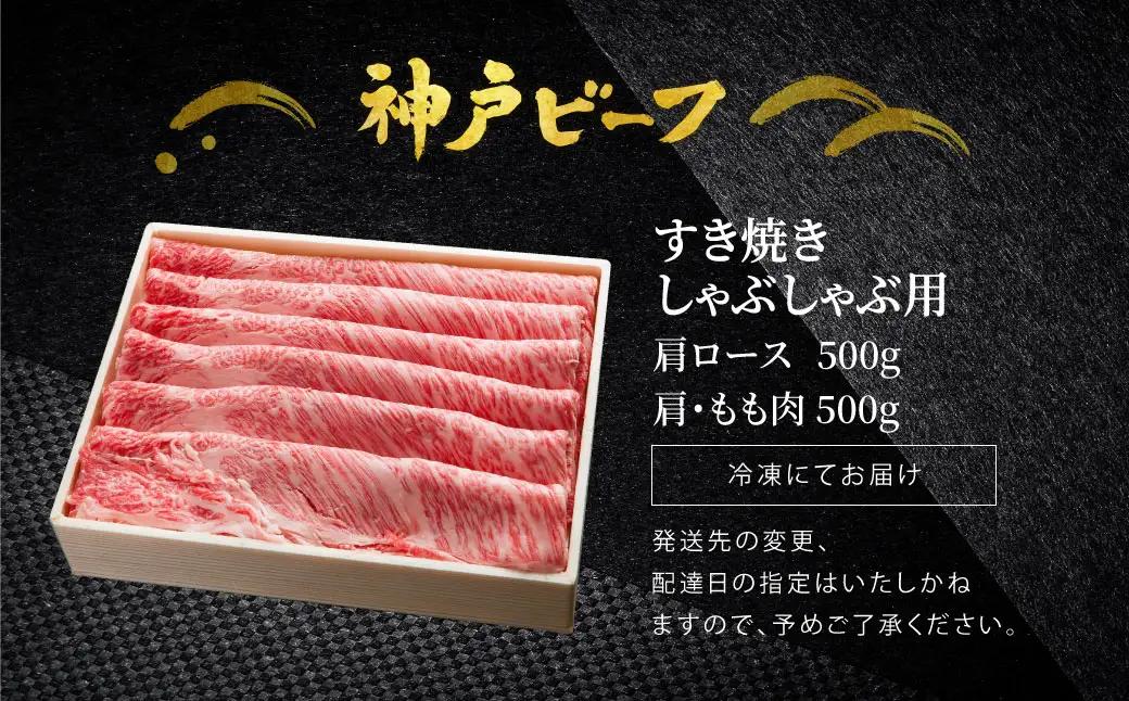 神戸牛 すき焼き しゃぶしゃぶ用 計1kg 肩ロース 500g+肩・もも 500g TYSS5