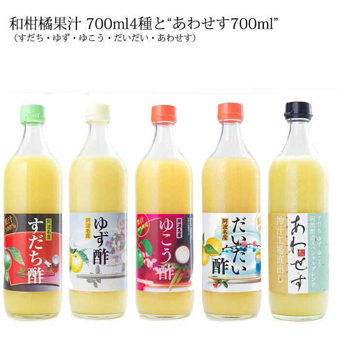 【ふるさと納税】和柑橘果汁 700ml 4種+あわせす 700ml