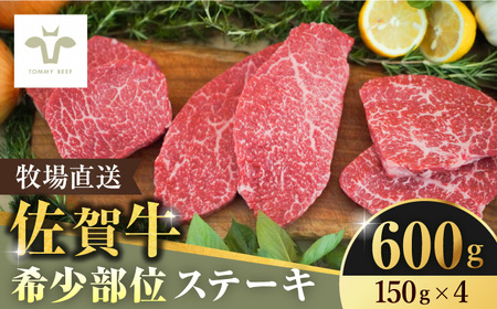 【家計お助け返礼品】佐賀牛希少部位ステーキ 600g（150g×4パック） / 佐賀牛 牛肉 ステーキ 赤身 焼肉 小分け / 佐賀県 / 佐賀セントラル牧場 [41ASAA068]