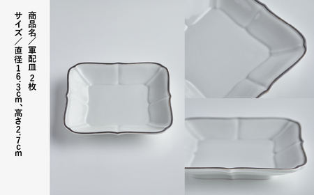 磁器白九谷「軍配皿 2枚セット」皿 九谷焼 