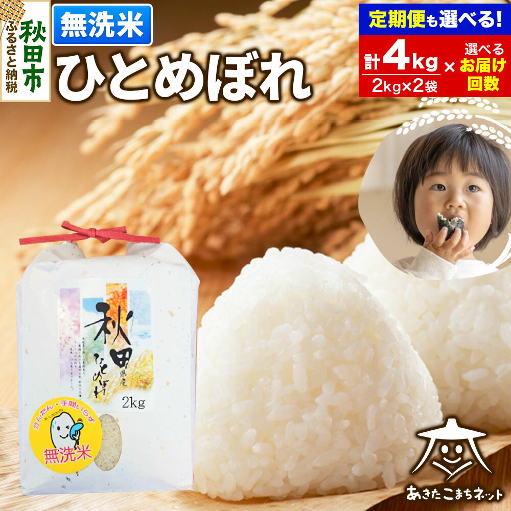 【ふるさと納税】ひとめぼれ4kg (2kg×2袋)【無洗米】秋田市産【選べるお届け回数(1回〜定期便) 】