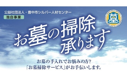 豊中市 お墓掃除サービス