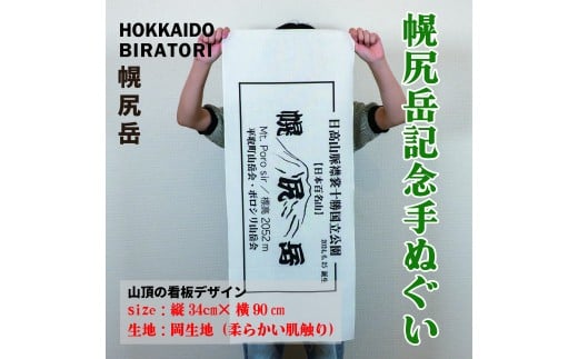 【日本百名山】幌尻岳記念手拭い（白 山頂看板デザイン） 【 ふるさと納税 人気 おすすめ ランキング 手ぬぐい 手拭い 記念 幌尻岳 山頂 デザイン 手作り お土産 北海道 平取町 送料無料 】 BRTJ031