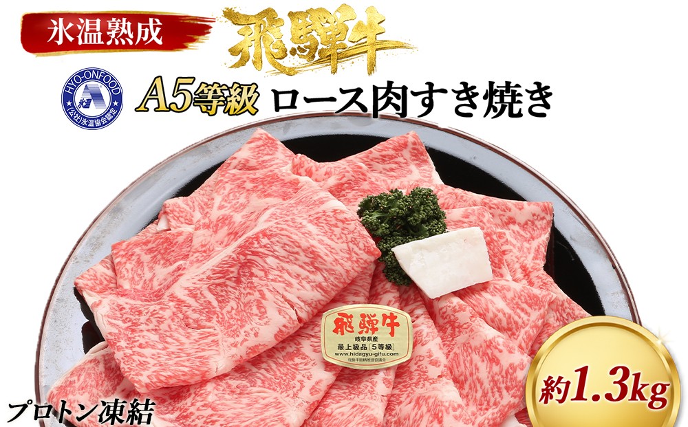 
                  氷温(R)熟成　飛騨牛Ａ５等級ロース肉すき焼き 約1.3kg プロトン凍結 [No.113] ／ 牛肉 ブランド牛 すきやき 岐阜県 特産
                