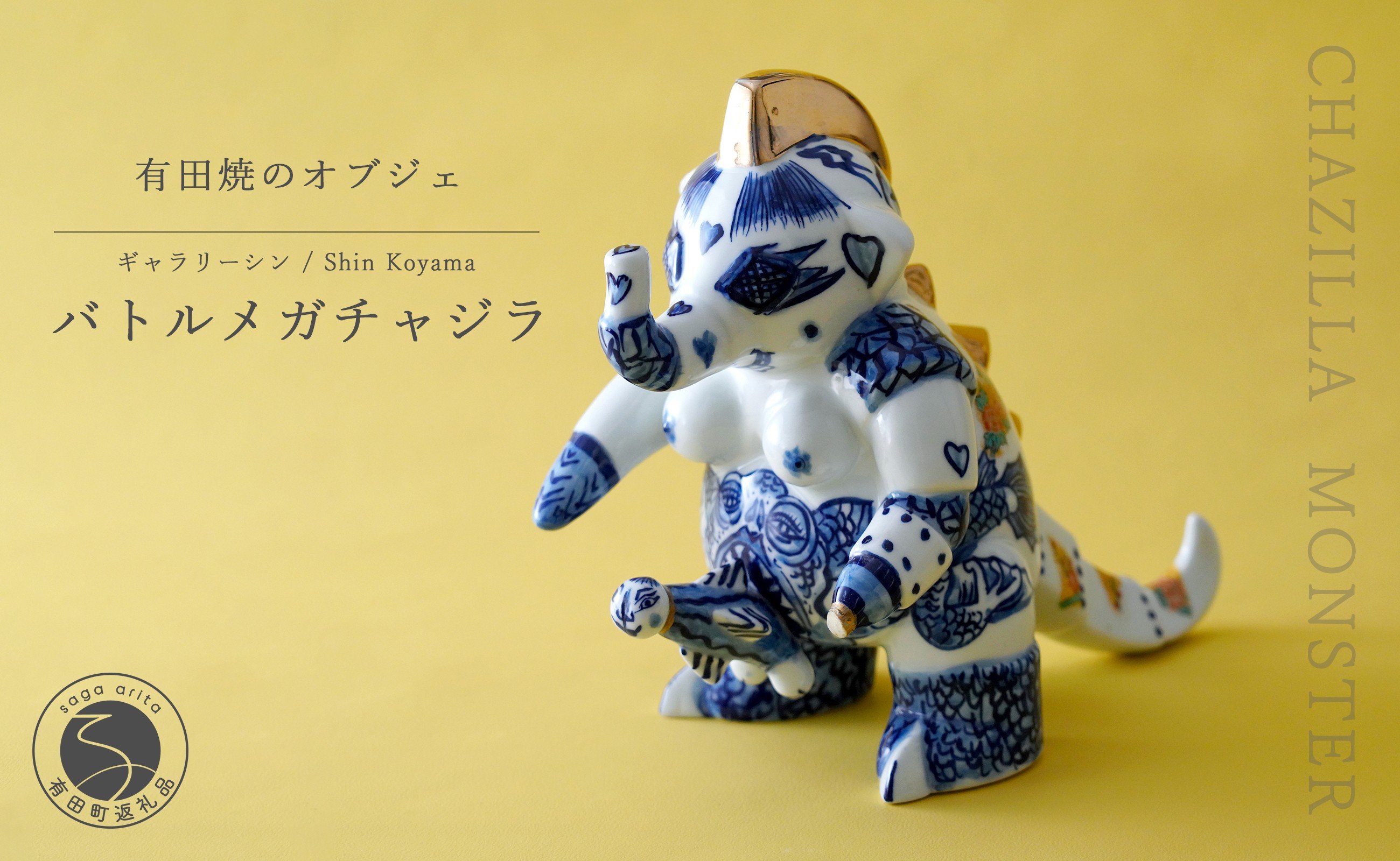 
            有田焼 バトルメガチャジラ オブジェ SHIN KOYAMA【ギャラリーシン】 オブジェ 1点モノ 70万円 A700-35
          