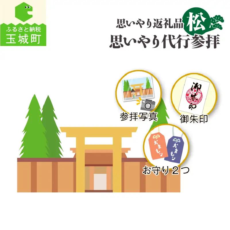 思いやり返礼品 思いやり代行参拝 (松)[体験 リモート 代行 参拝 伊勢神宮 お伊勢参り 御朱印 お守り 2つ 写真付き コース 松 思いやり返礼品 さんておーる食堂 伊勢 神社 三重県 玉城町]