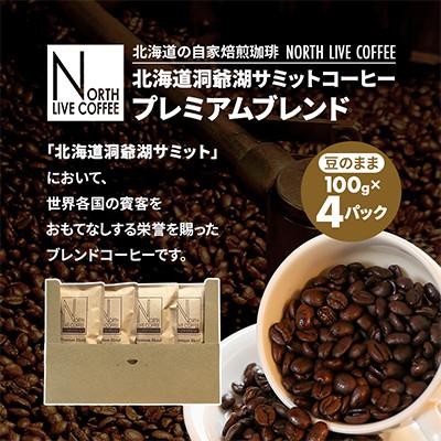 ふるさと納税 江別市 北海道洞爺湖サミットオフィシャルコーヒー「プレミアムブレンド」※豆のまま(100g×4パック)