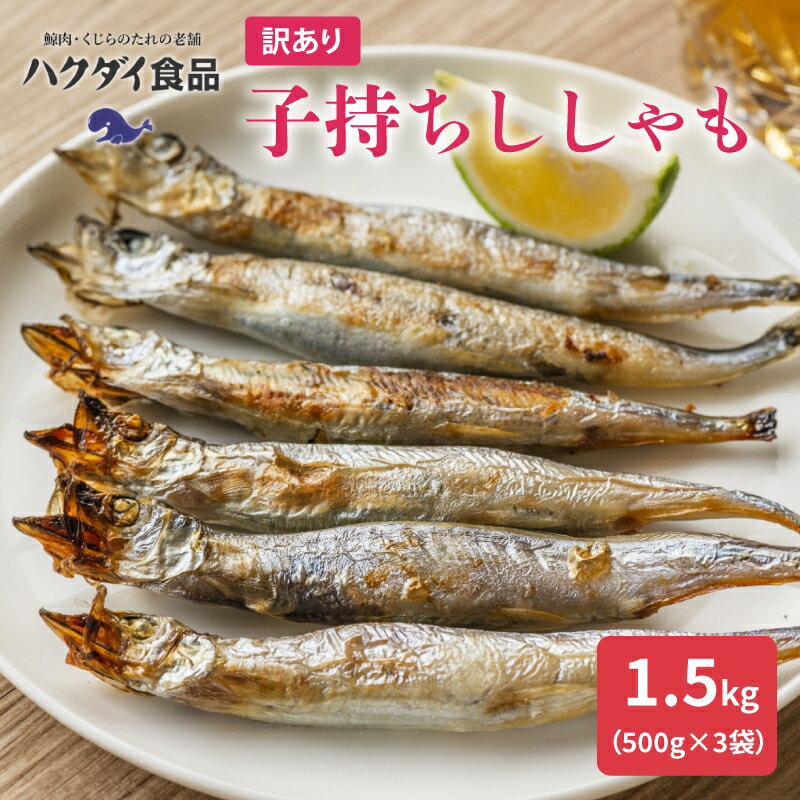 【訳あり】子持ちししゃも 1.5kg 500g×3袋 mi0012-0116 千葉県 南房総市 カラフトシシャモ 魚 焼き魚 小分け 冷凍 栄養豊富 カルシウム おかず おつまみ 天ぷら フライ 南蛮漬け お取り寄せ 送料無料