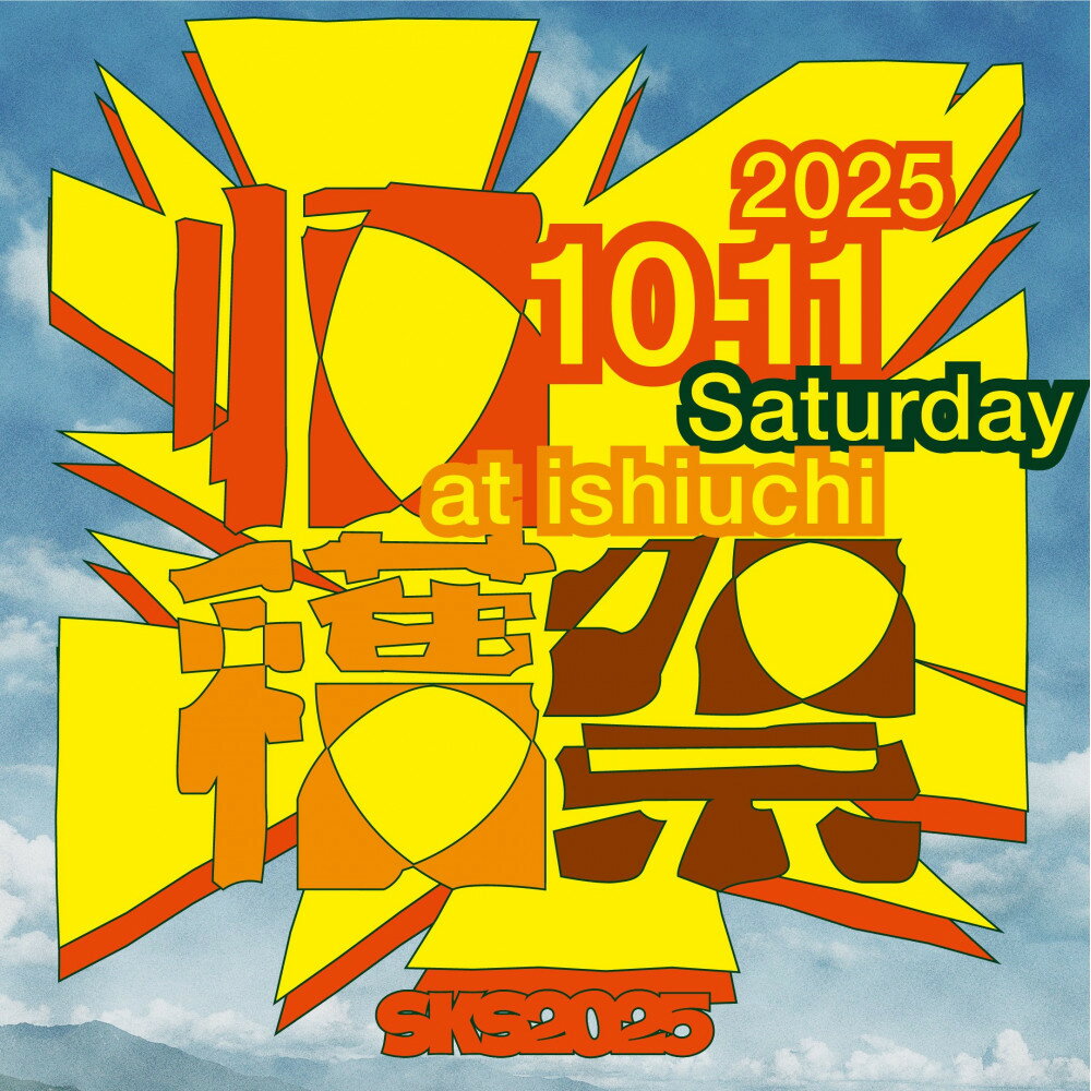 【ふるさと納税】＜2025年10月11日(土)開催＞南魚沼収穫祭2025　大人入場チケット1枚 | 券 人気 おすすめ 送料無料
