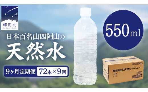【 9か月 定期便 】 嬬恋高原 の 天然水 ラベルレス ボトル 550ml × 24本 入 × 3箱 × 9回 水 ミネラルウォーター 72本  飲料水 通販 定期 備蓄 ローリングストック 備蓄用 ペットボトル 防災 工場直送 箱買い まとめ買い 国産 防災 嬬恋銘水 日用品 [BA064tu]
