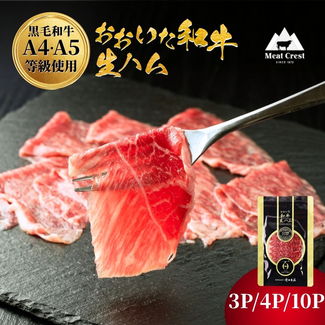 【ふるさと納税】おおいた和牛 もも生ハム 50g× 3P/4P/10P 牛肉 黒毛和牛 ブランド牛 モモ肉 もも肉 ミートクレスト 大分県産 九州産 津久見市 国産 送料無料