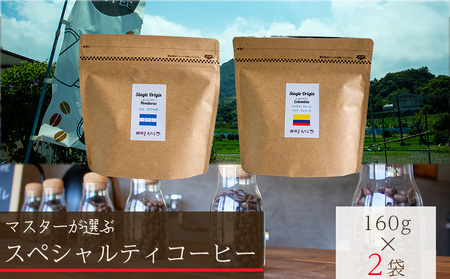 【スペシャルティコーヒー】マスターセレクトセット 160g×2種類 | コーヒー コーヒー コーヒー コーヒー コーヒー コーヒー 【KYW0021】