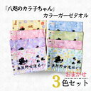 【ふるさと納税】「八咫のカラ子ちゃん」カラーガーゼタオル おまかせ3色セット / 和歌山 田辺市 本宮 熊野本宮大社 八咫烏 やたがらす タオル 手ぬぐい 綿100% 日用品 雑貨