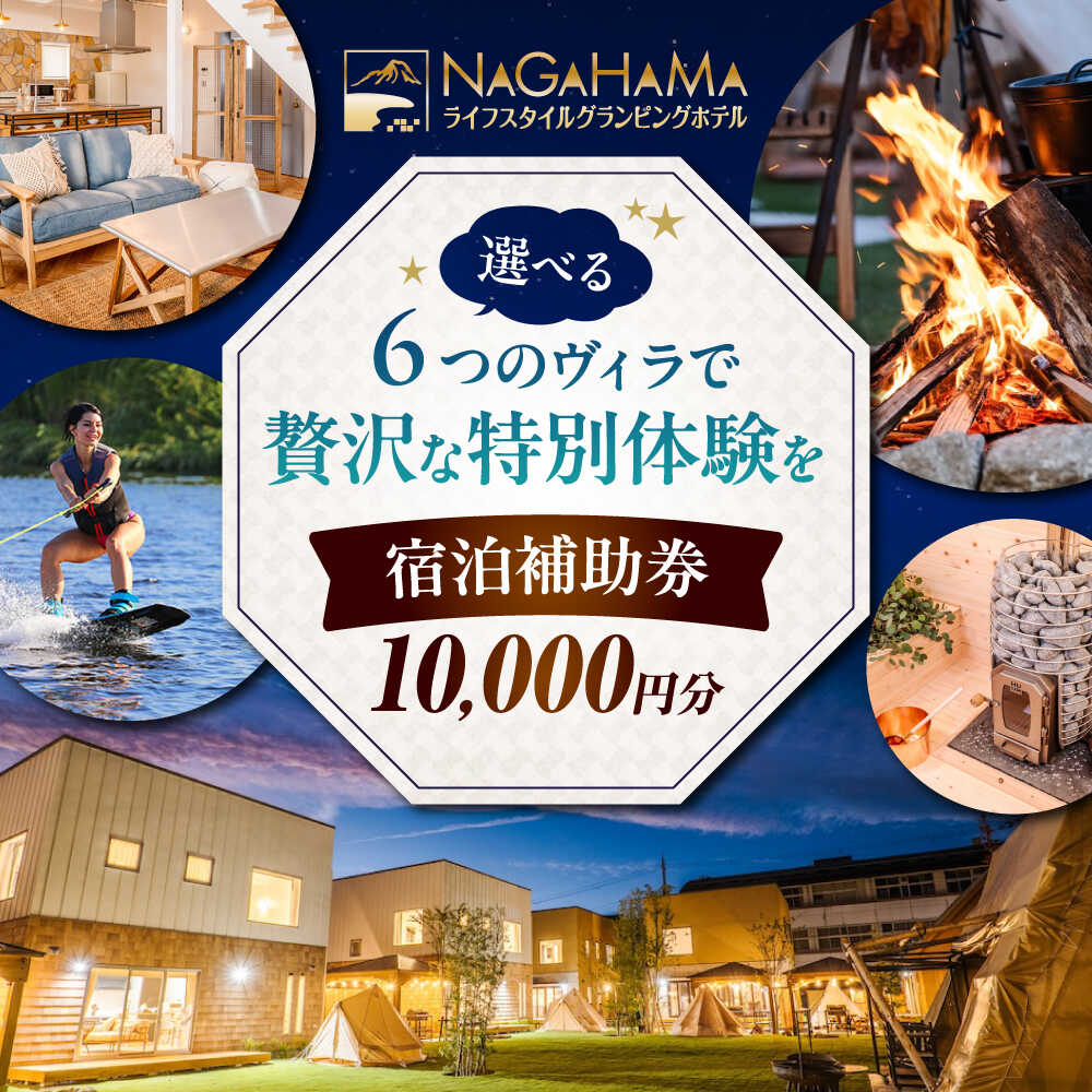 【ふるさと納税】グランピング NAGAHAMAライフスタイルグランピングホテル 宿泊補助券 1万円分[AQCK001] グランピング リゾートホテル 宿泊 チケット 旅行券 補助券 観光 贅沢 人気 おすすめ アウトドア キャンプ 1万円 ホテル 宿泊利用券 BBQ